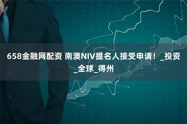 658金融网配资 南澳NIV提名人接受申请！_投资_全球_得州